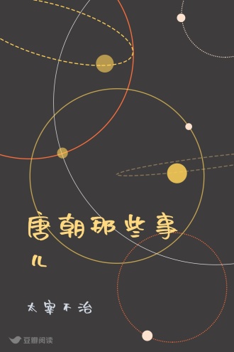唐朝那些事儿