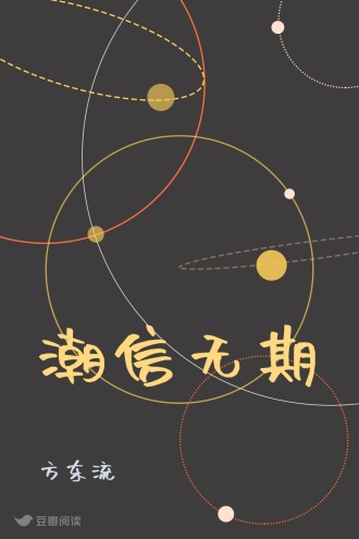 潮信无期