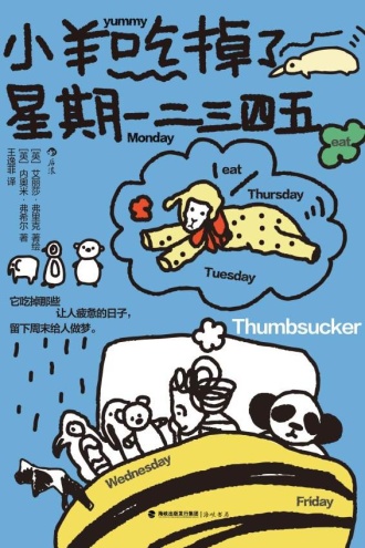 小羊吃掉了星期一二三四五