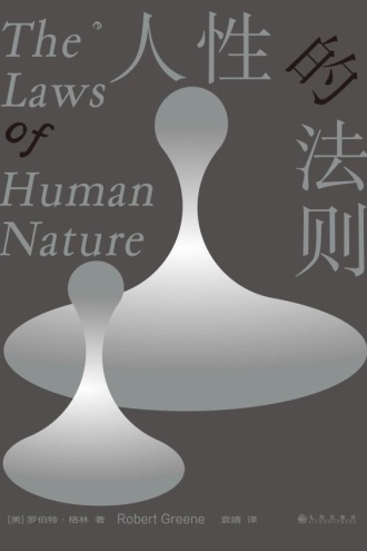 人性的法则