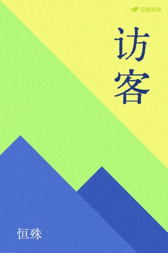 访客