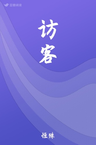 访客