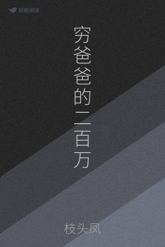 穷爸爸的二百万