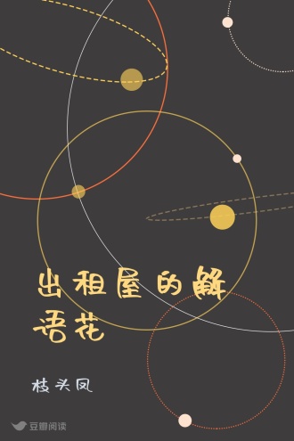 出租屋的解语花