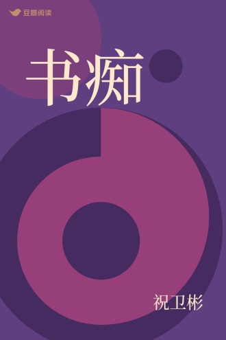 祝卫彬 - 作者主页 | 豆瓣阅读