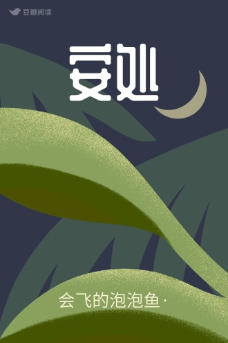 安处