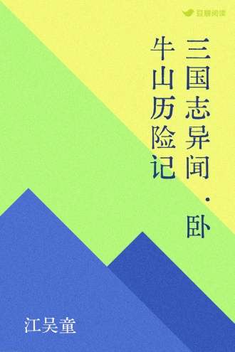 三国志异闻·卧牛山历险记
