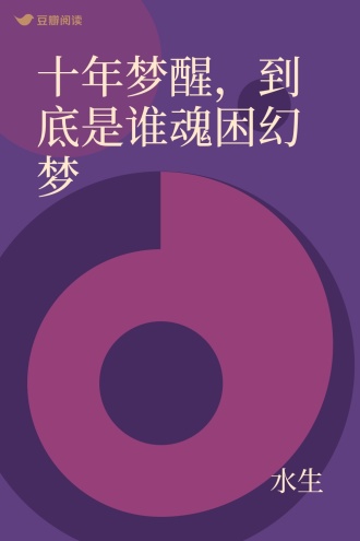 十年梦醒，到底是谁魂困幻梦