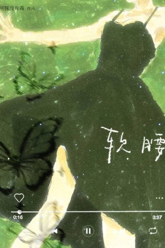 软腰