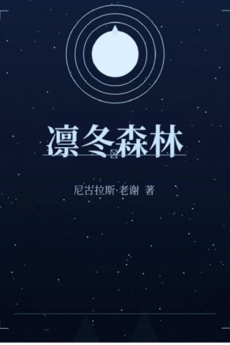 凛冬森林
