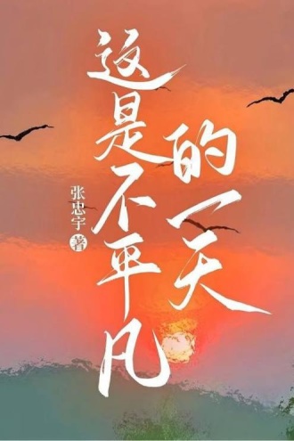 这是不平凡的一天