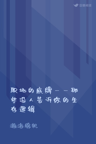 职场的底牌——那些没人告诉你的生存逻辑
