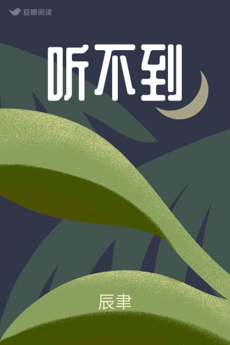 听不到