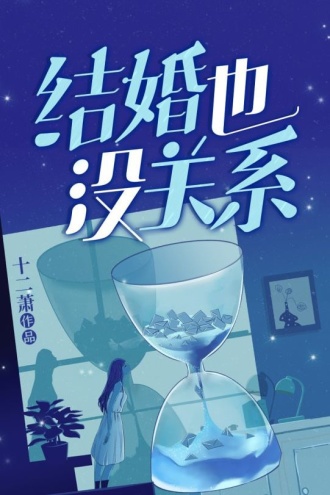 结婚也没关系