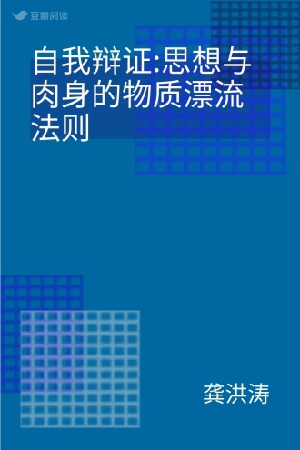 自我辩证:思想与肉身的物质漂流法则