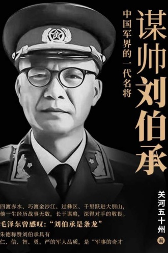 谋帅刘伯承