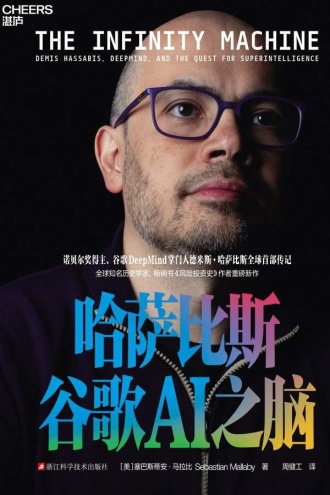 哈萨比斯：谷歌AI之脑
