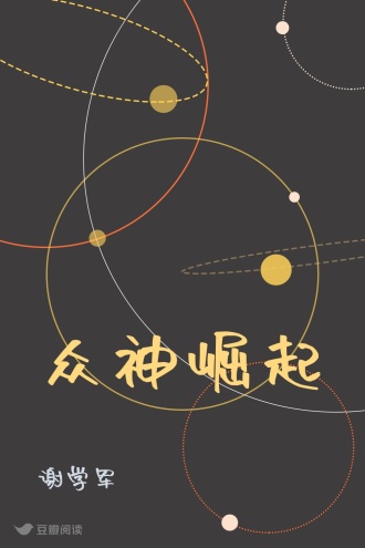 众神崛起