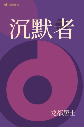 沉默者