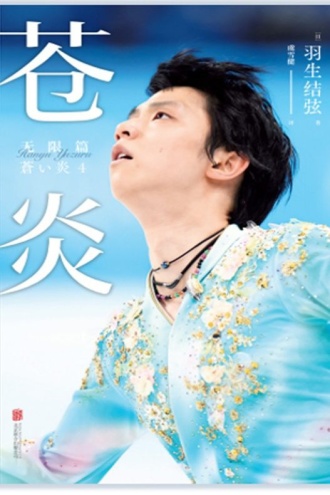 苍炎4：无限篇