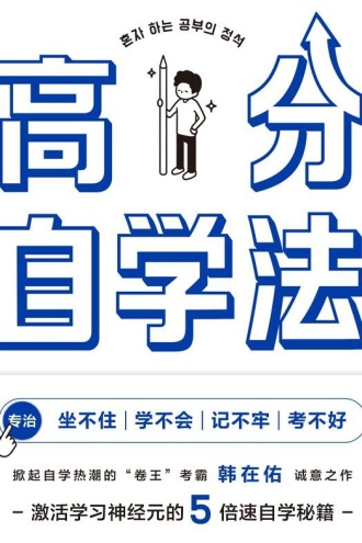 高分自学法