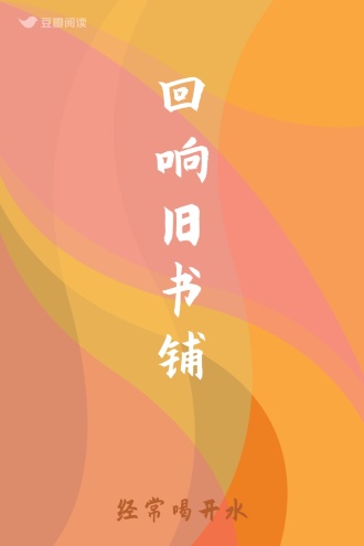 回响旧书铺