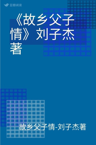 《故乡父子情》刘子杰著