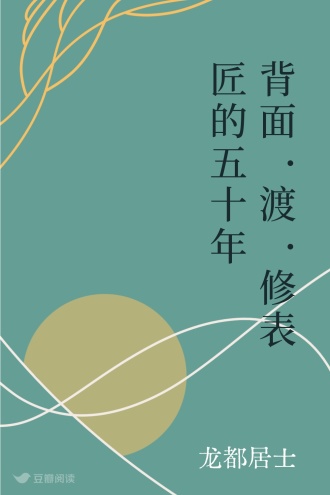 背面·渡·修表匠的五十年