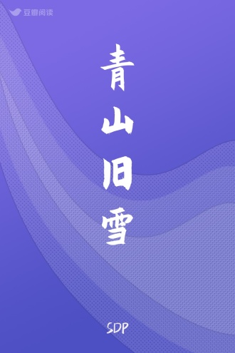 青山旧雪