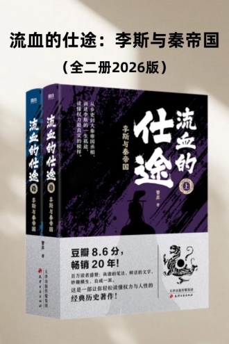 流血的仕途：李斯与秦帝国（全二册2026版）