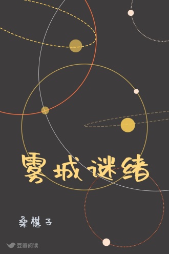 雾城谜绪
