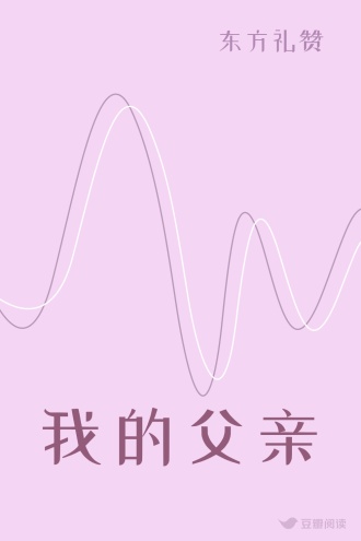我的父亲