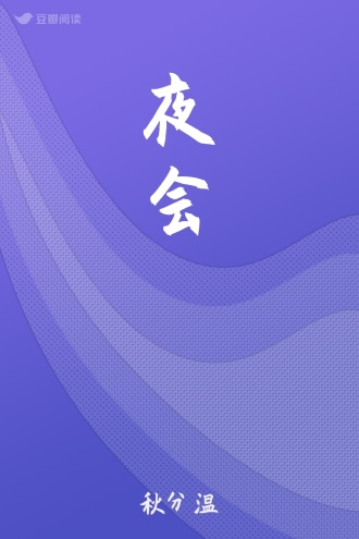 夜会