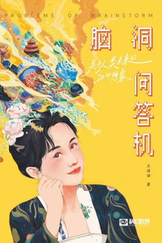 脑洞问答机：关于人类未来的20种想象