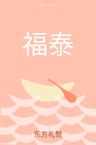 福泰