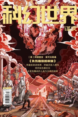 《科幻世界·译文版》2026年2期