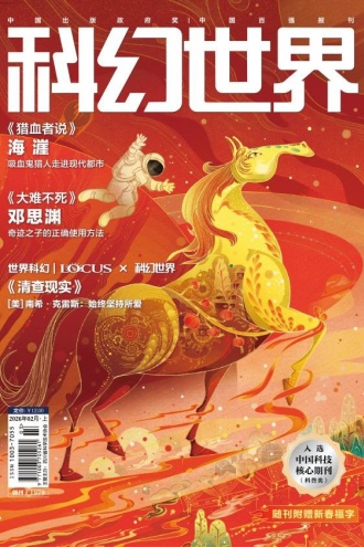 科幻世界·2026年2期
