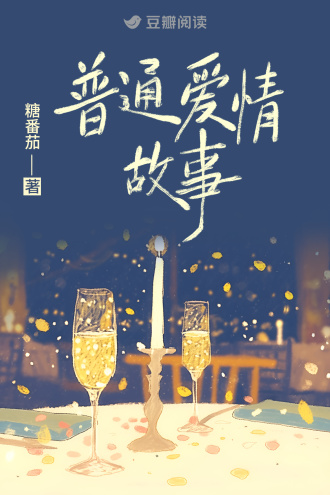 普通爱情故事