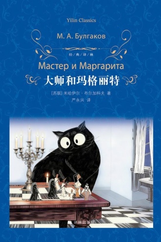 大师和玛格丽特
