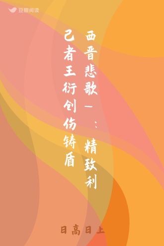 西晋悲歌1：精致利己者王衍创伤铸盾