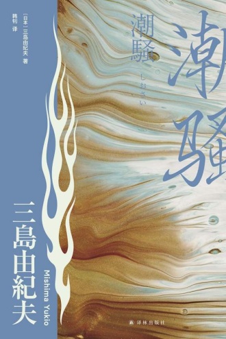 潮骚（三岛由纪夫精选集）