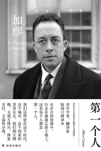 加缪文集：第一个人