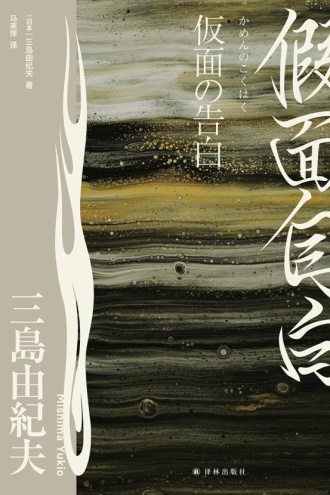 假面自白（三岛由纪夫精选集）