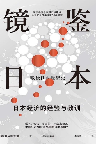 镜鉴日本：日本经济的经验与教训