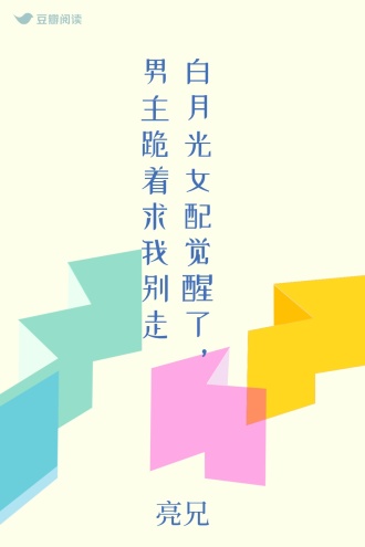 白月光女配觉醒了，男主跪着求我别走