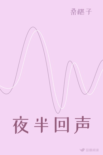 夜半回声