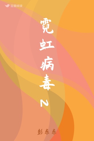 霓虹病毒2