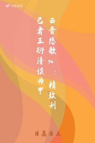 西晋悲歌2：精致利己者王衍清谈为甲