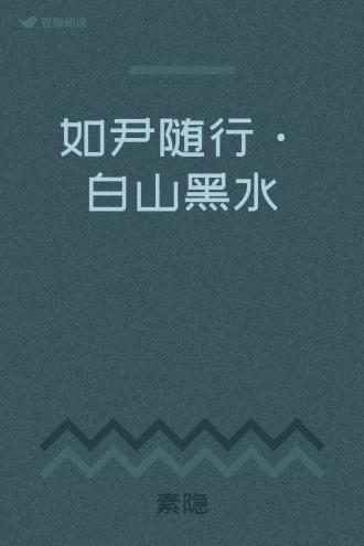 如尹随行·白山黑水