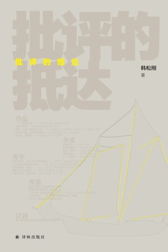 批评的抵达